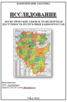 Исследование Логистических связей и транспортной доступности Республики Башкортостан