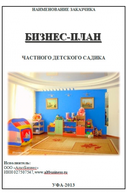 Бизнес-план частного детского садика Хоровод в Кировском районе города Уфа