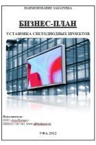 Бизнес-план по установке наружной рекламы в городе Уфа