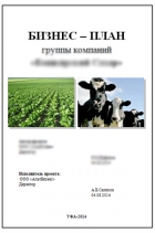 Бизнес-план животноводства и растениеводства