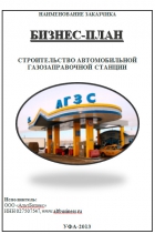 Готов бизнес-план АГЗС на территории республики Башкортостан